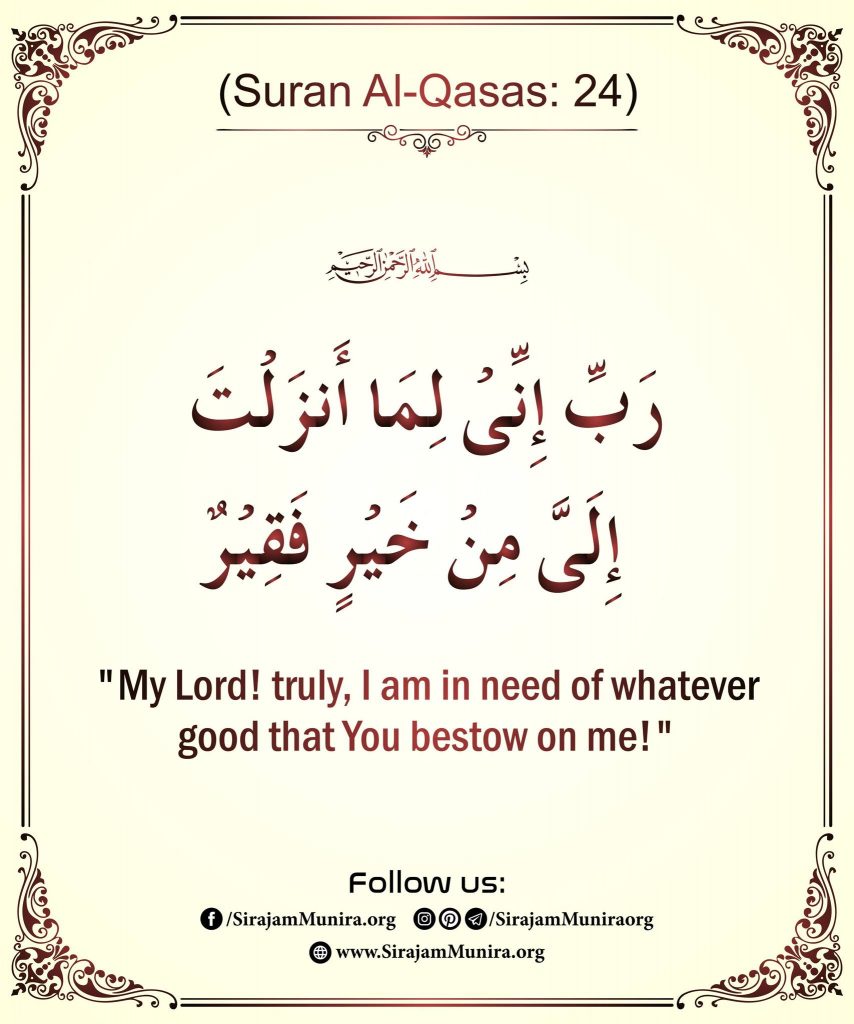 Surah Al-Qasas: 24